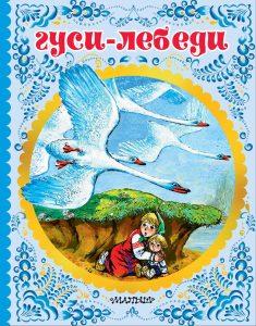 Отзыв на сказку Гуси-лебеди