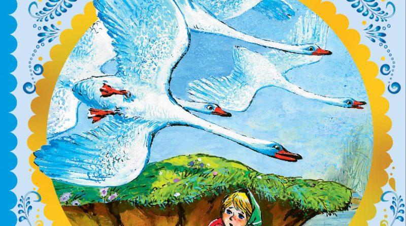 Отзыв на сказку Гуси-лебеди. Смотреть фото Отзыв на сказку Гуси-лебеди. Смотреть картинку Отзыв на сказку Гуси-лебеди. Картинка про Отзыв на сказку Гуси-лебеди. Фото Отзыв на сказку Гуси-лебеди