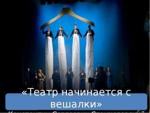 Театр начинается с вешалки: Важность подготовки и первого впечатления
