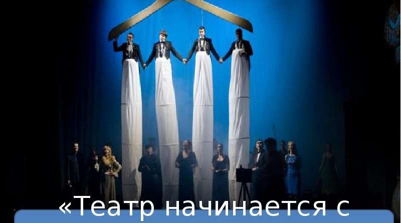Театр начинается с вешалки: Важность подготовки и первого впечатления. Смотреть фото Театр начинается с вешалки: Важность подготовки и первого впечатления. Смотреть картинку Театр начинается с вешалки: Важность подготовки и первого впечатления. Картинка про Театр начинается с вешалки: Важность подготовки и первого впечатления. Фото Театр начинается с вешалки: Важность подготовки и первого впечатления