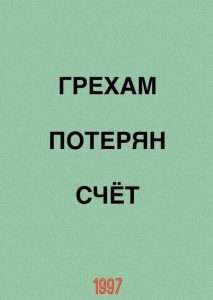 Терять счет: Когда мы теряем ориентацию и контроль над событиями