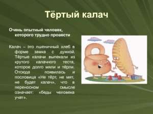 Тёртый калач: Историческая и символическая ценность простого пищевого изделия