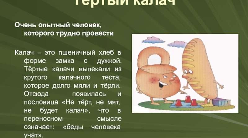 Тёртый калач: Историческая и символическая ценность простого пищевого изделия. Смотреть фото Тёртый калач: Историческая и символическая ценность простого пищевого изделия. Смотреть картинку Тёртый калач: Историческая и символическая ценность простого пищевого изделия. Картинка про Тёртый калач: Историческая и символическая ценность простого пищевого изделия. Фото Тёртый калач: Историческая и символическая ценность простого пищевого изделия