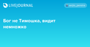 Мудрость и скромность: Значение поговорки "Бог не Тимошка, ведает немножко"