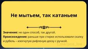 Уважение и толерантность: Значение поговорки "Не битьём, так катаньем"