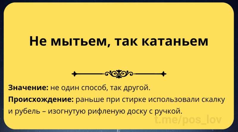 Уважение и толерантность: Значение поговорки "Не битьём, так катаньем". Смотреть фото Уважение и толерантность: Значение поговорки "Не битьём, так катаньем". Смотреть картинку Уважение и толерантность: Значение поговорки "Не битьём, так катаньем". Картинка про Уважение и толерантность: Значение поговорки "Не битьём, так катаньем". Фото Уважение и толерантность: Значение поговорки "Не битьём, так катаньем"
